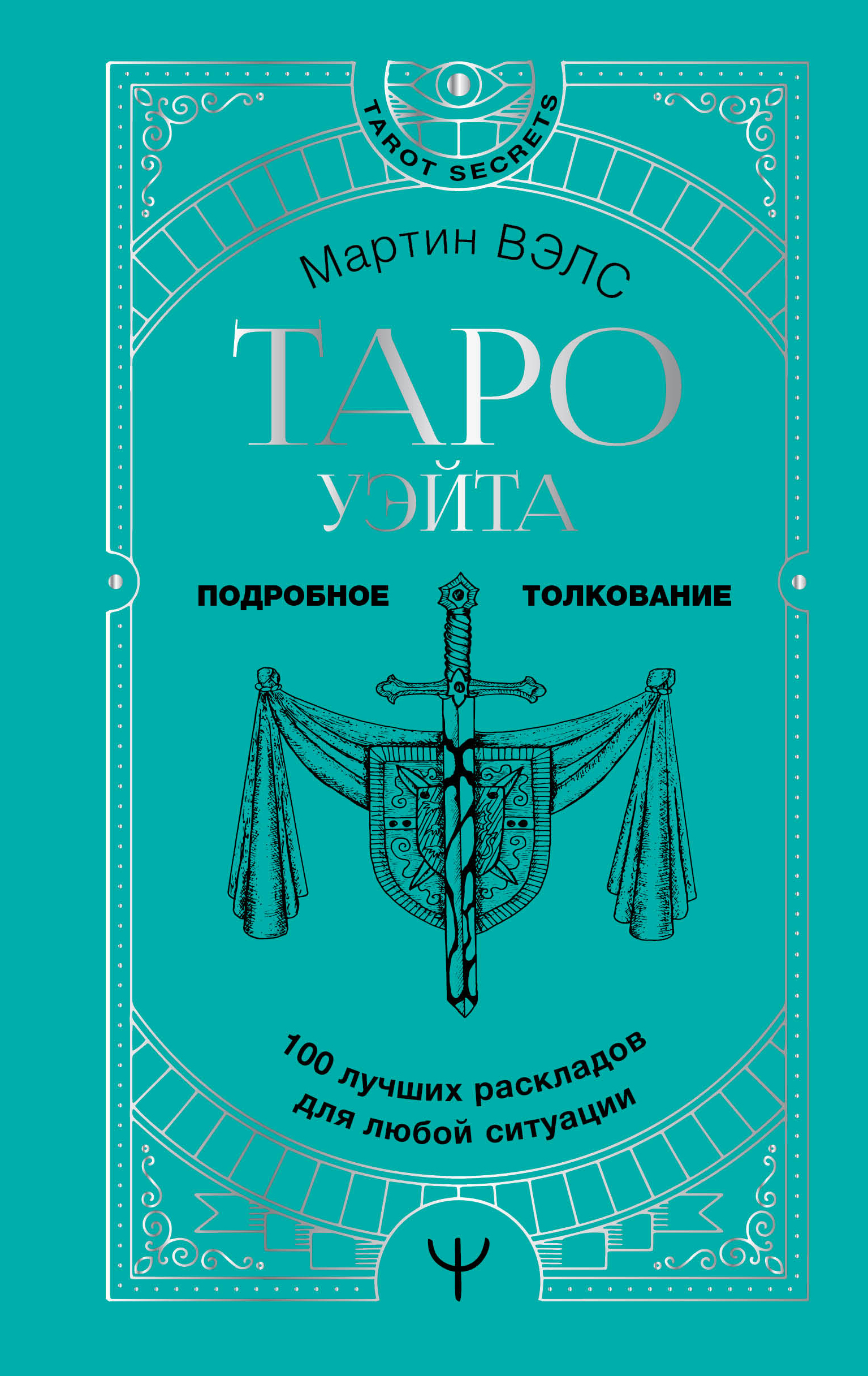 

Таро Уэйта. 100 лучших раскладов для любой ситуации. Подробное толкование