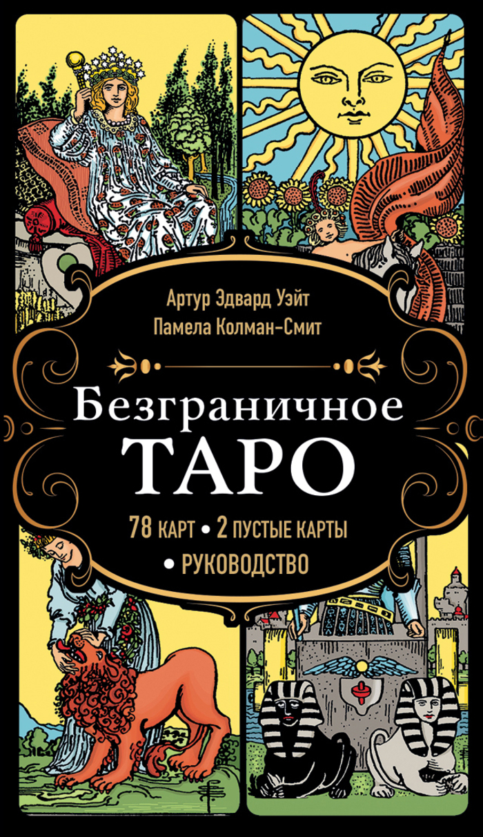 

Безграничное Таро. Классическое Таро Артура Уэйта, 78 карт, 2 пустые карты, руководство