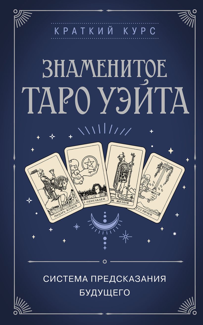 

Знаменитое Таро Уэйта