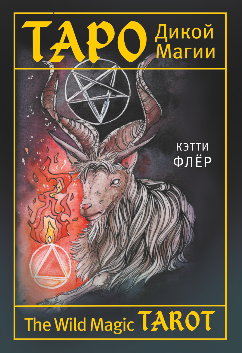 

The Wild Magic Tarot. Таро Дикой магии