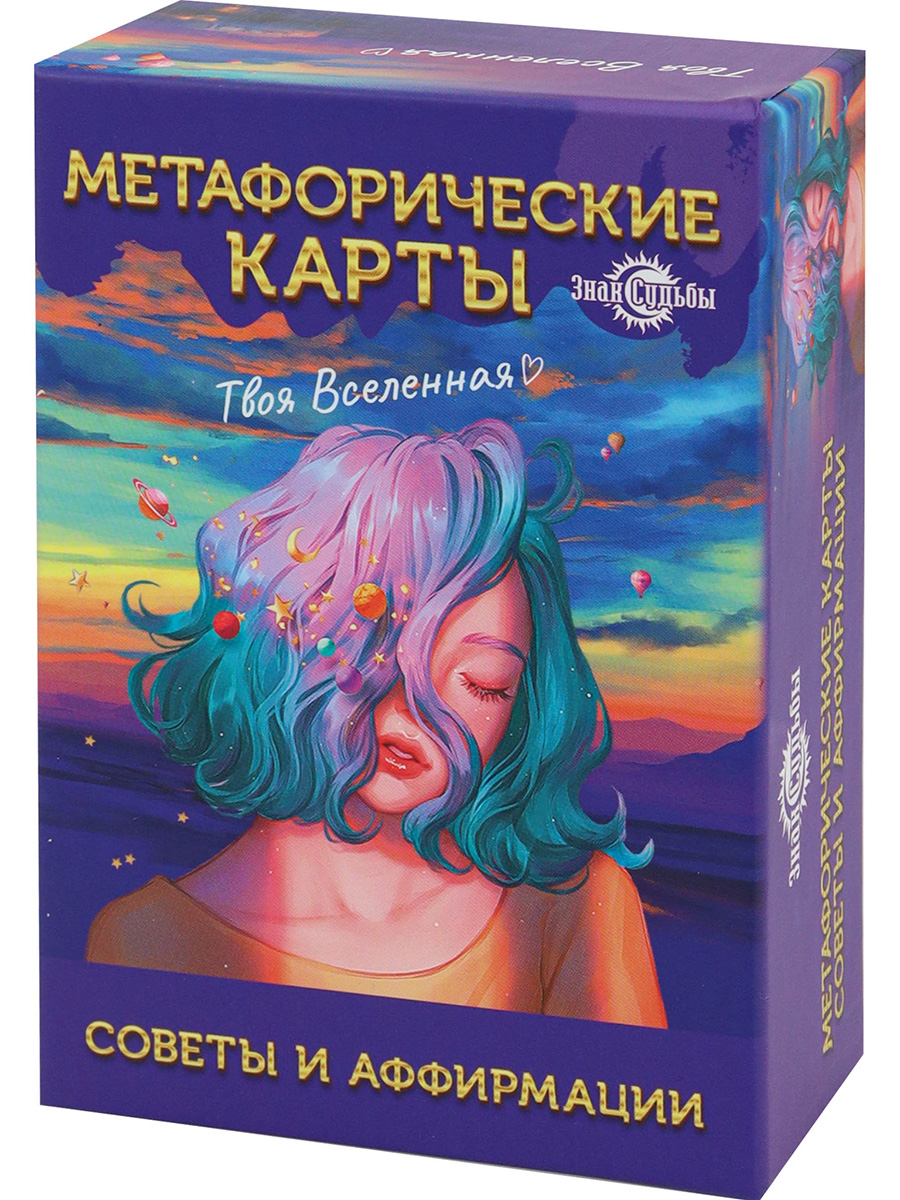 

Метафорические карты Советы и аффирмации Твоя Вселенная 67 карт ИК-1767
