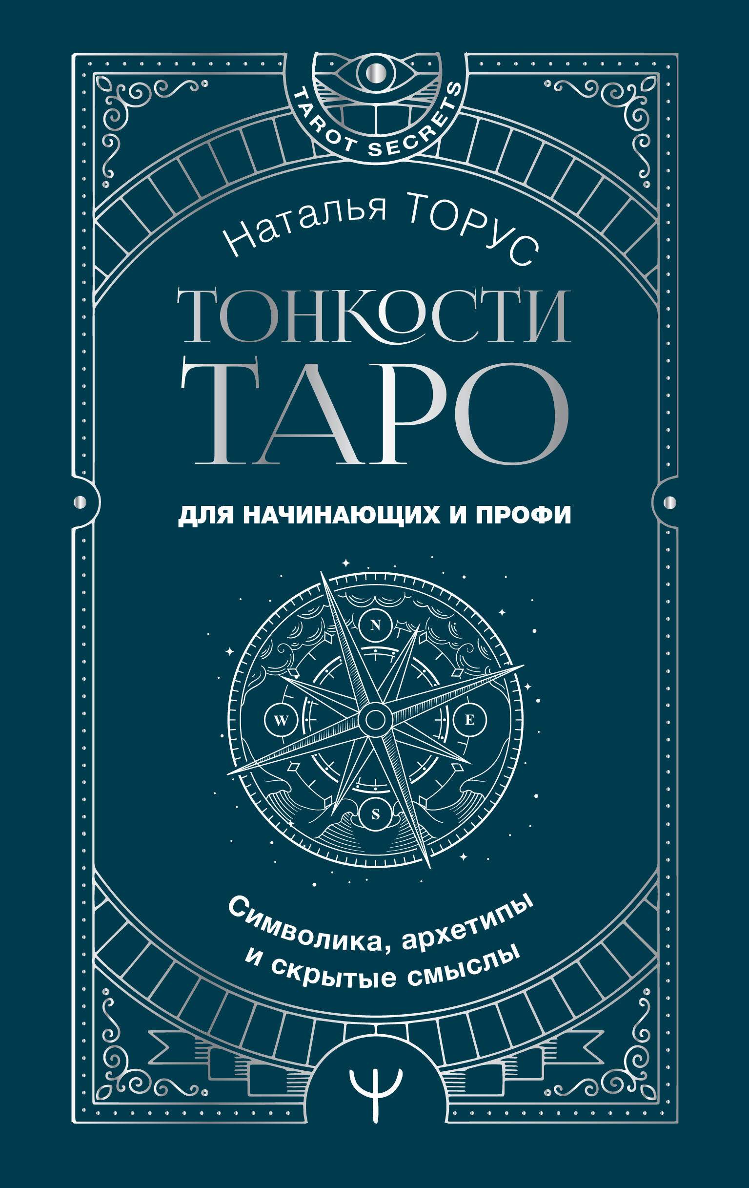 

Тонкости Таро. Символика, архетипы и скрытые смыслы