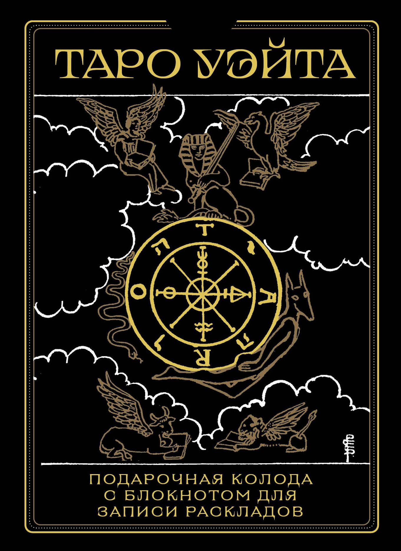 

Таро Уэйта. Подарочная колода с блокнотом для записи раскладов