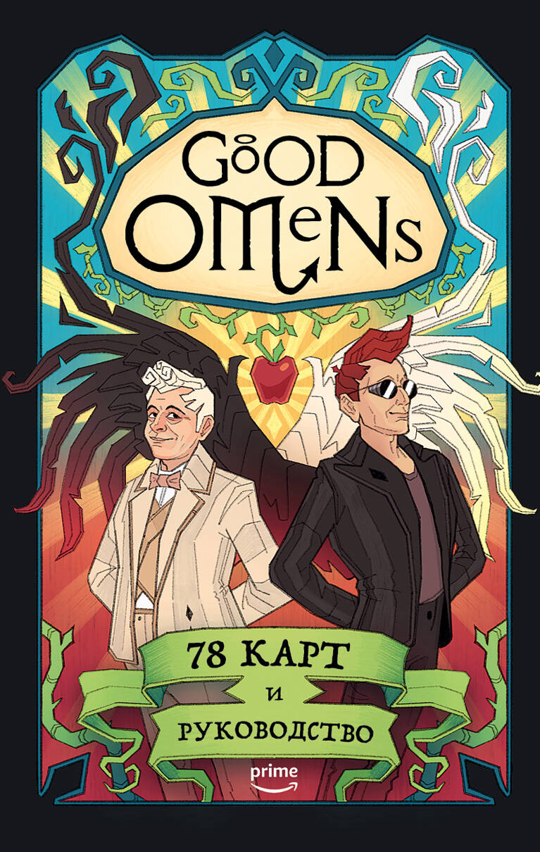 

Good Omens. Таро Благие знамения. 78 карт и руководство