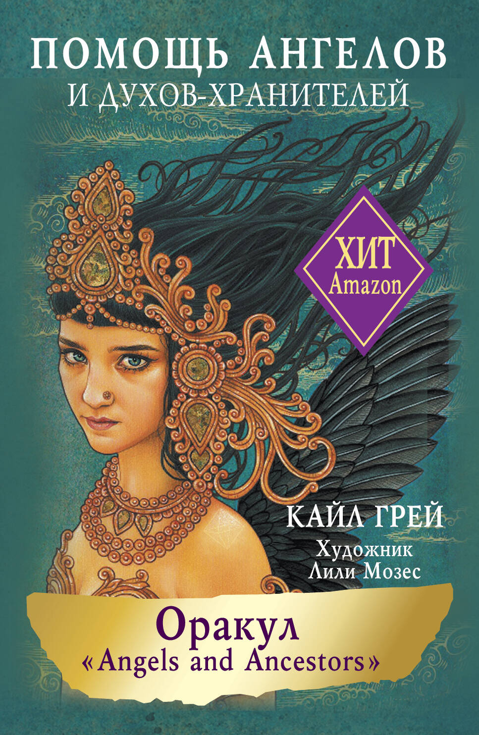 

Оракул «Angels and Ancestors». Помощь ангелов и духов-хранителей