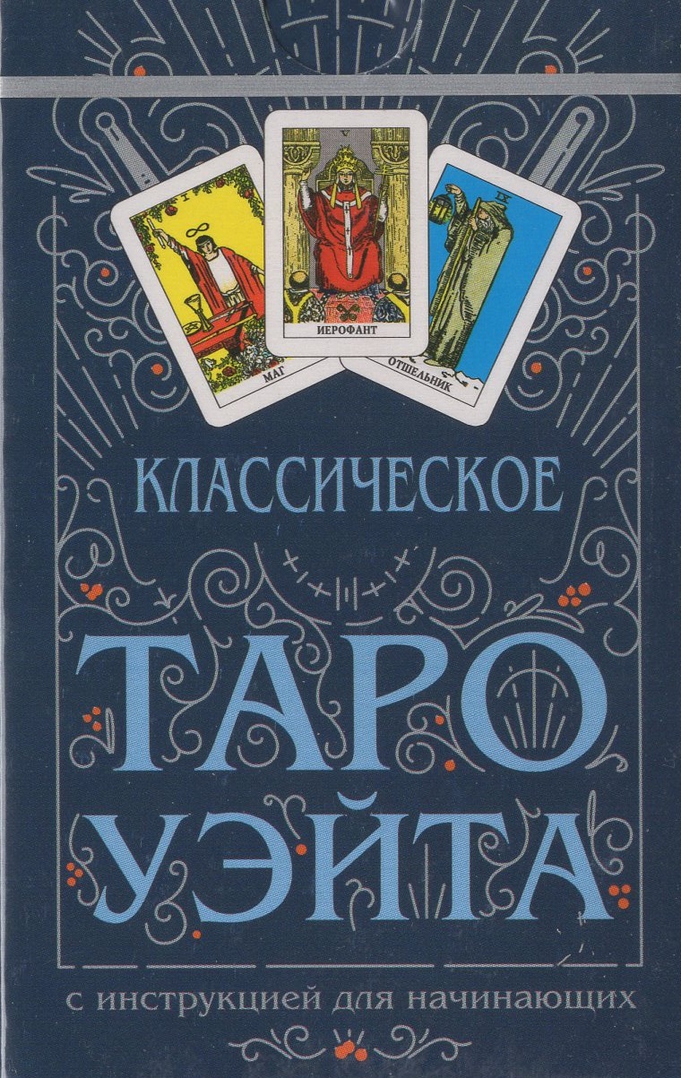 

Классическое Таро Уэйта. 78 карт + инструкция для начинающих