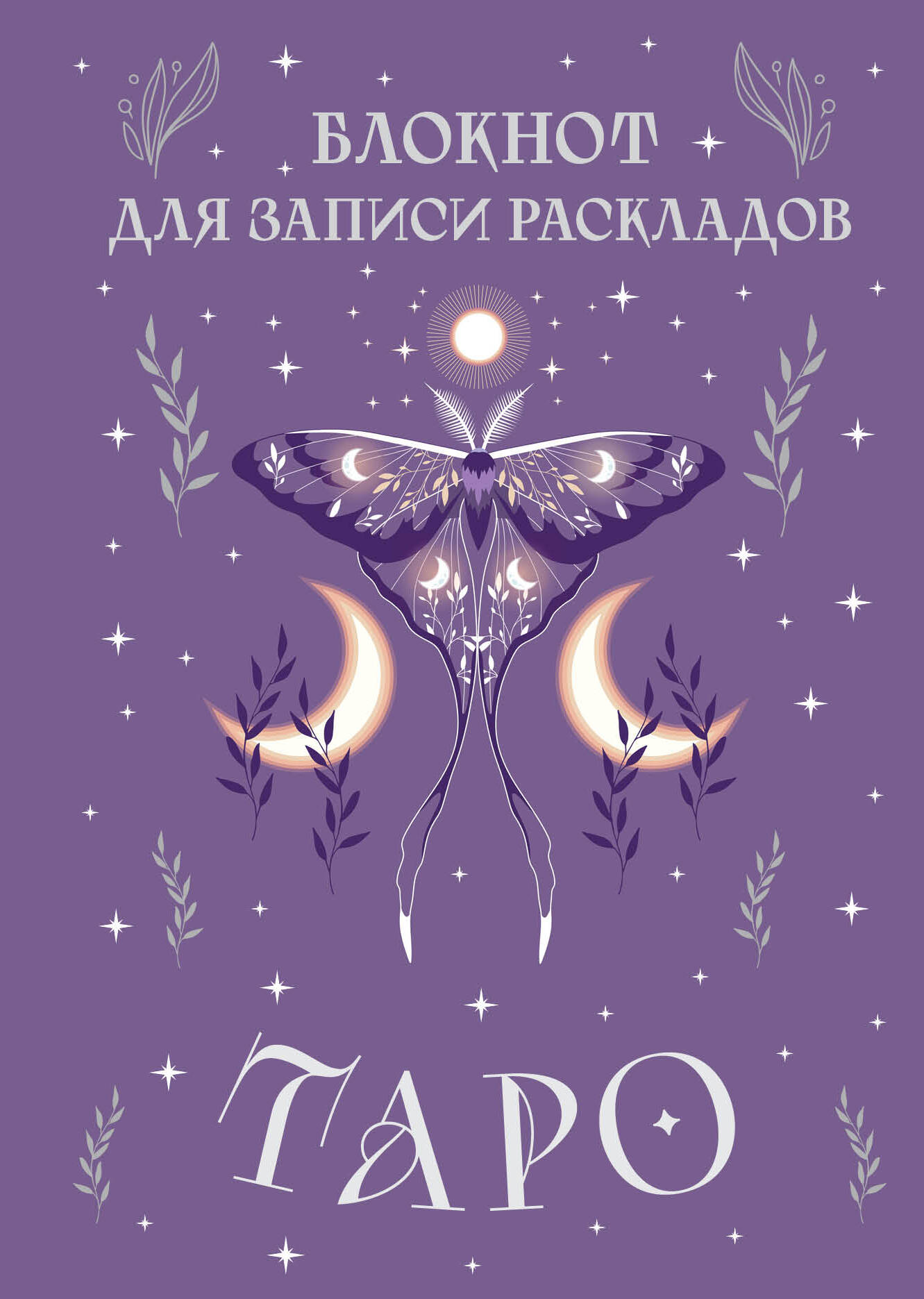 

Блокнот для записи раскладов Таро (сиреневый)