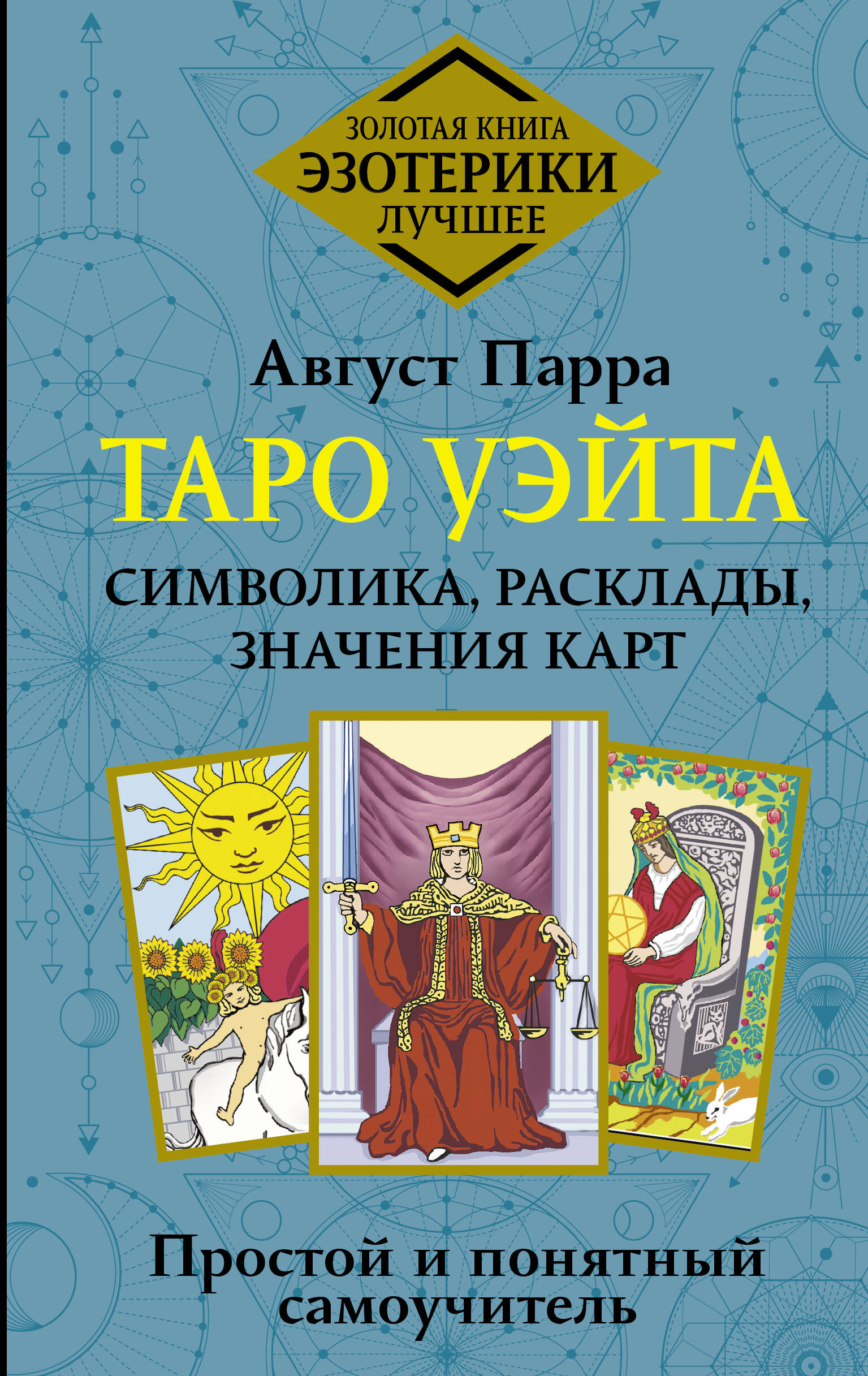 

Таро Уэйта. Символика, расклады, значения карт. Простой и понятный самоучитель