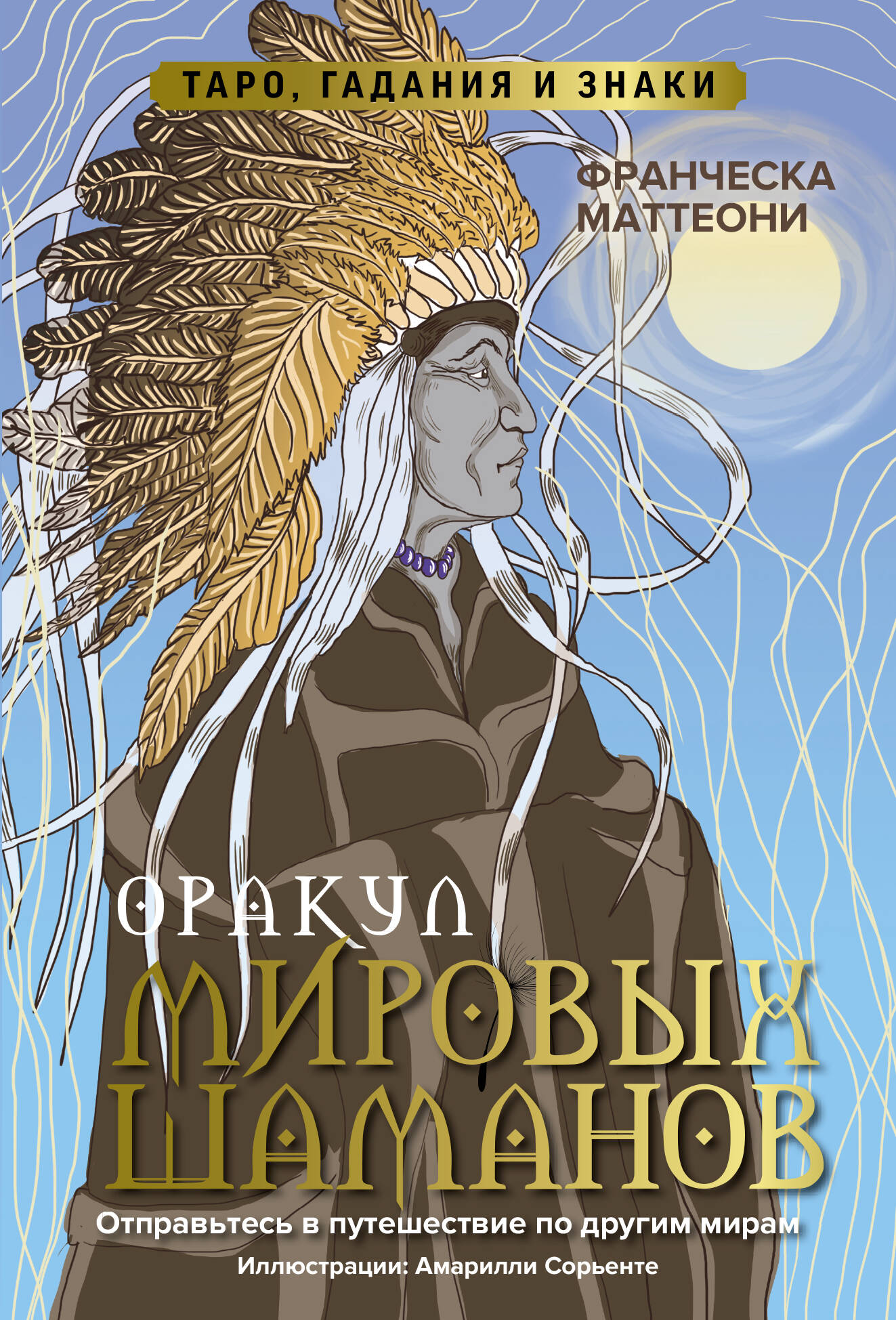 

Оракул мировых шаманов. Таро, гадания и знаки