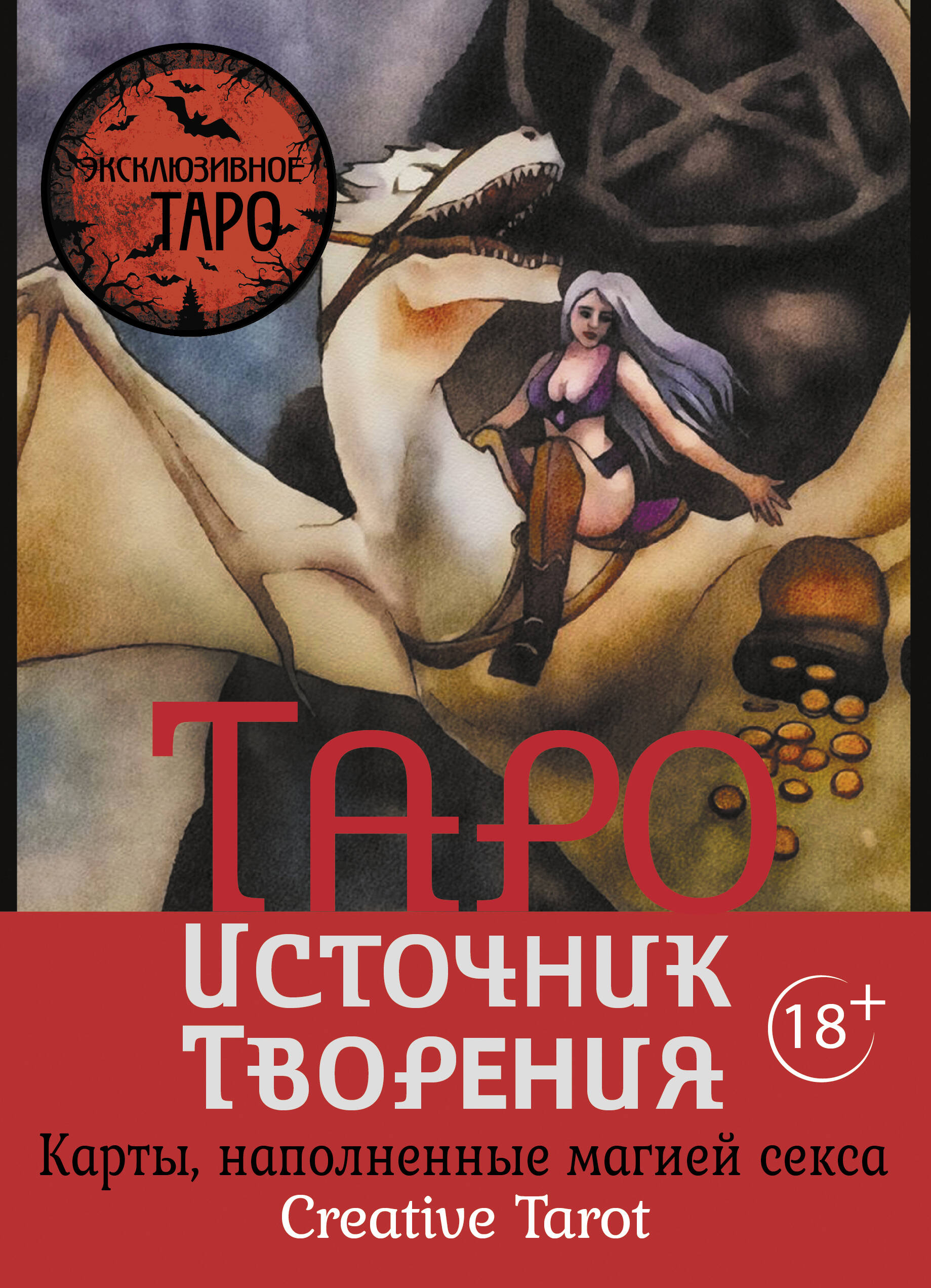 

Таро Источник Творения. Creative Tarot. Карты, наполненные магией секса