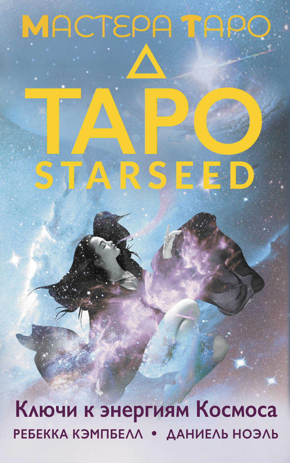 

Таро Starseed. Ключи к энергиям Космоса. 53 карты и инструкция