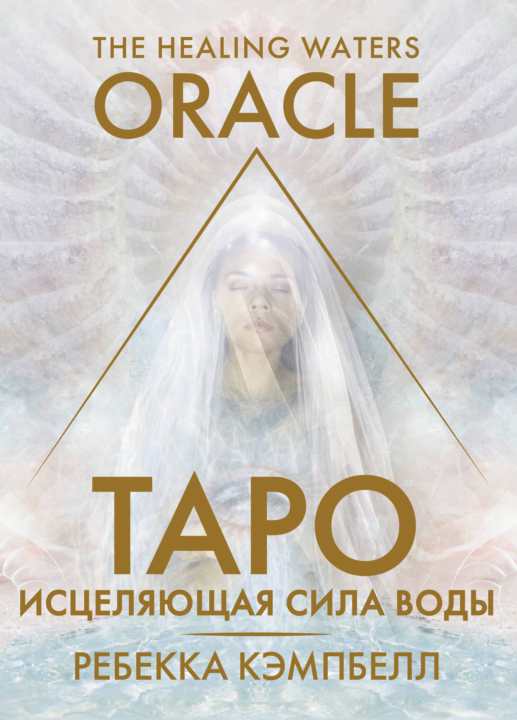 

Таро "Исцеляющая сила воды". The Healing Waters Oracle