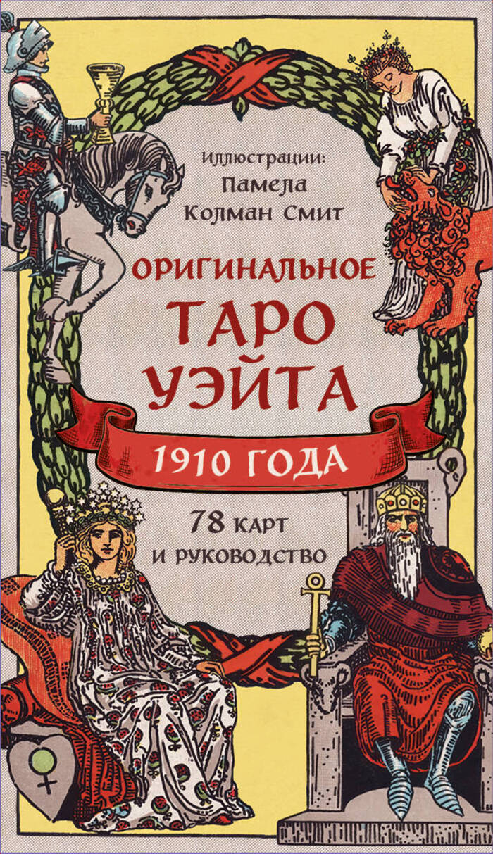 

Оригинальное Таро Уэйта 1910 года (78 карт и руководство в коробке)