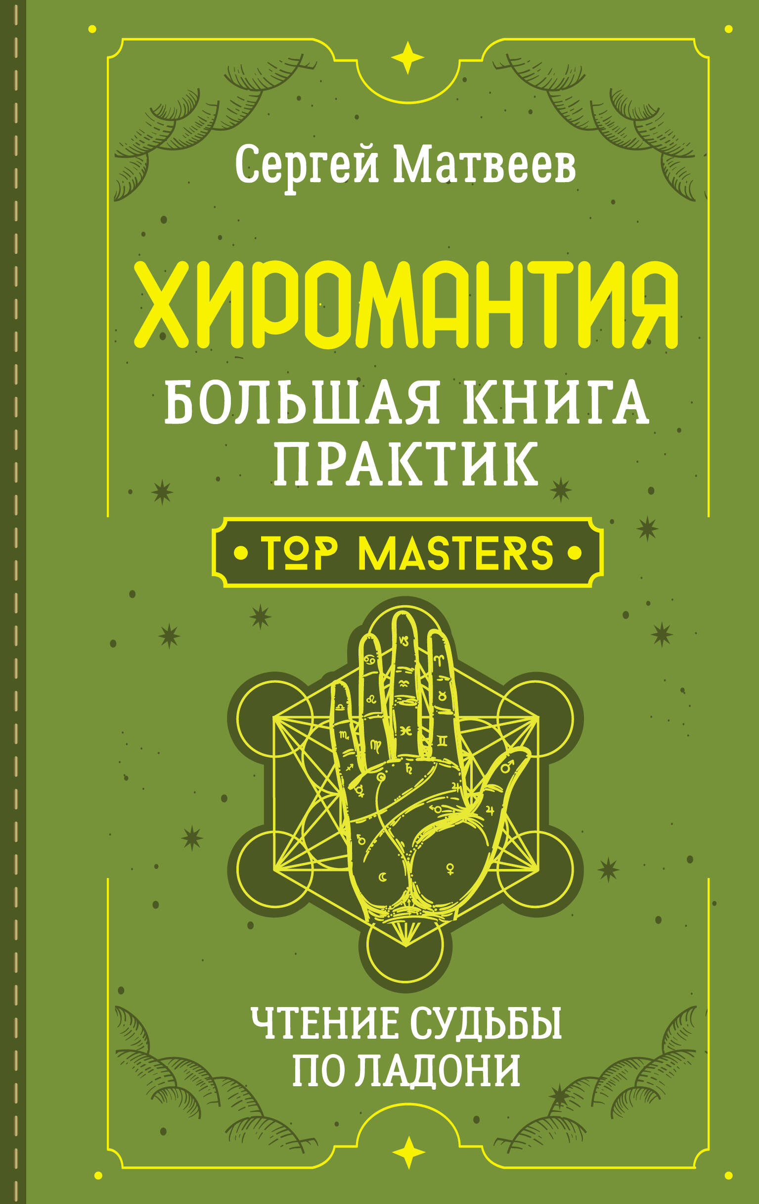 

Хиромантия. Большая книга практик. Чтение судьбы по ладони