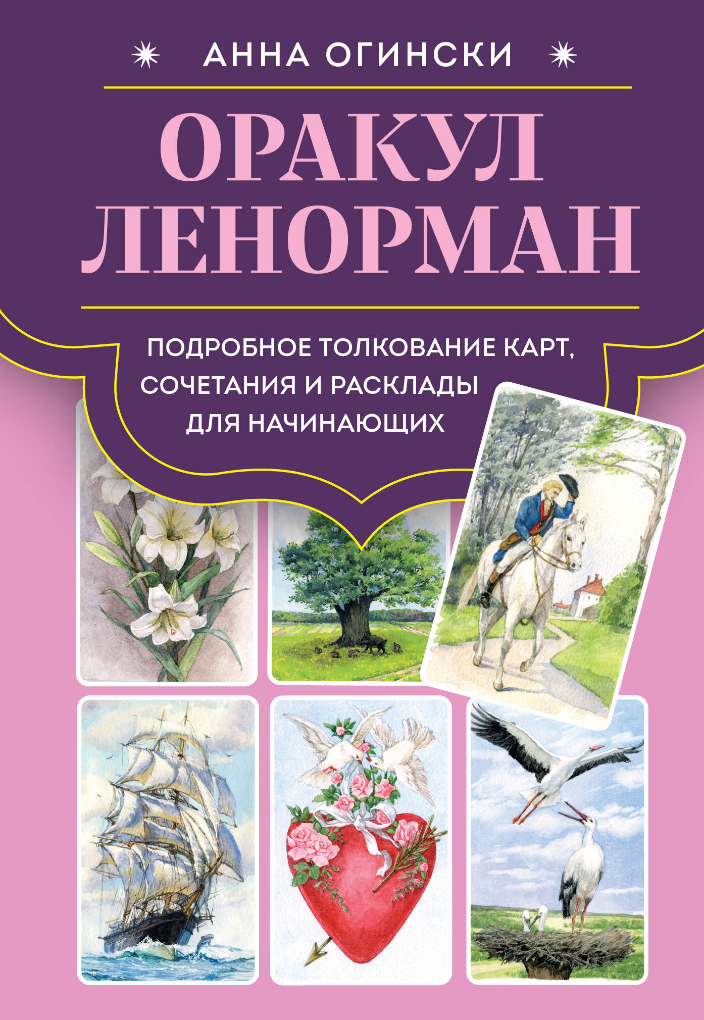 

Оракул Ленорман. Подробное толкование карт, сочетания и расклады для начинающих