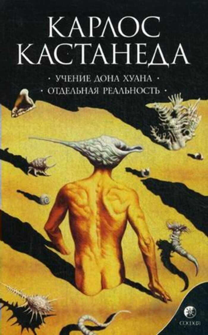 

Учение дона Хуана: Путь знания индейцев яки. Отдельная реальность. Книга 1