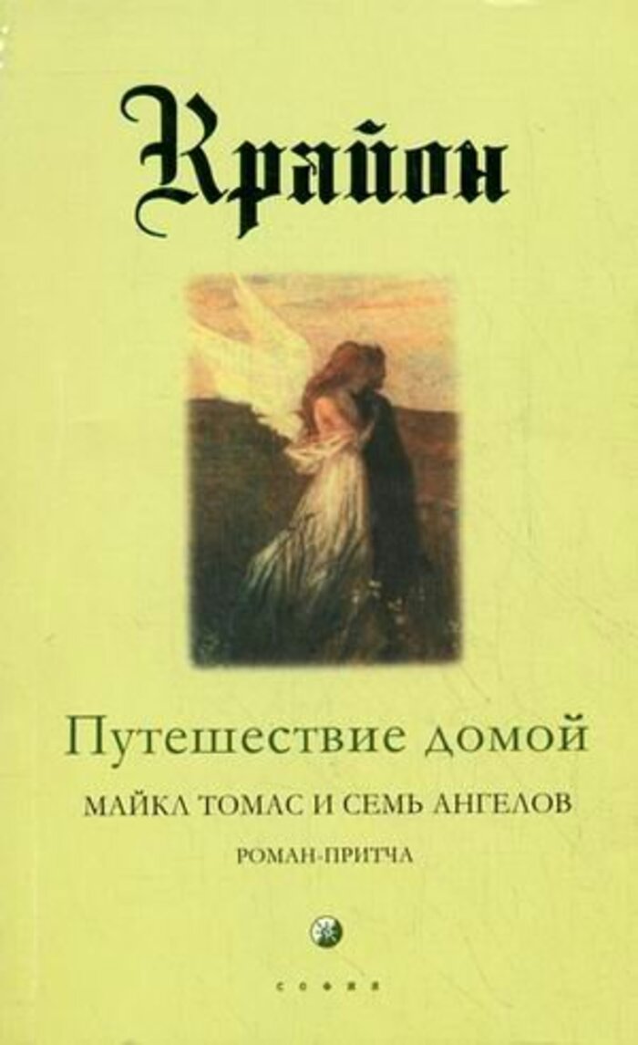 

Путешествие домой. Майкл Томас и семь ангелов. Роман-притча Крайона
