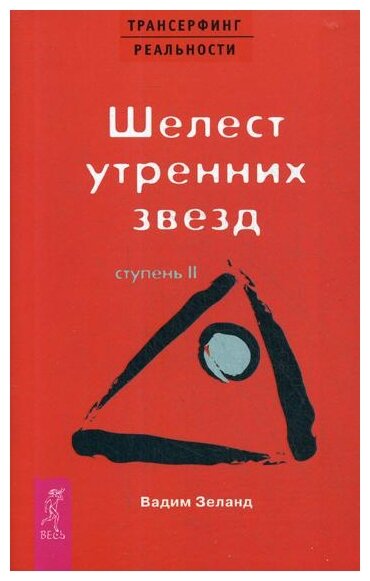 

Трансерфинг реальности. Ступень 2. Шелест утренних звезд