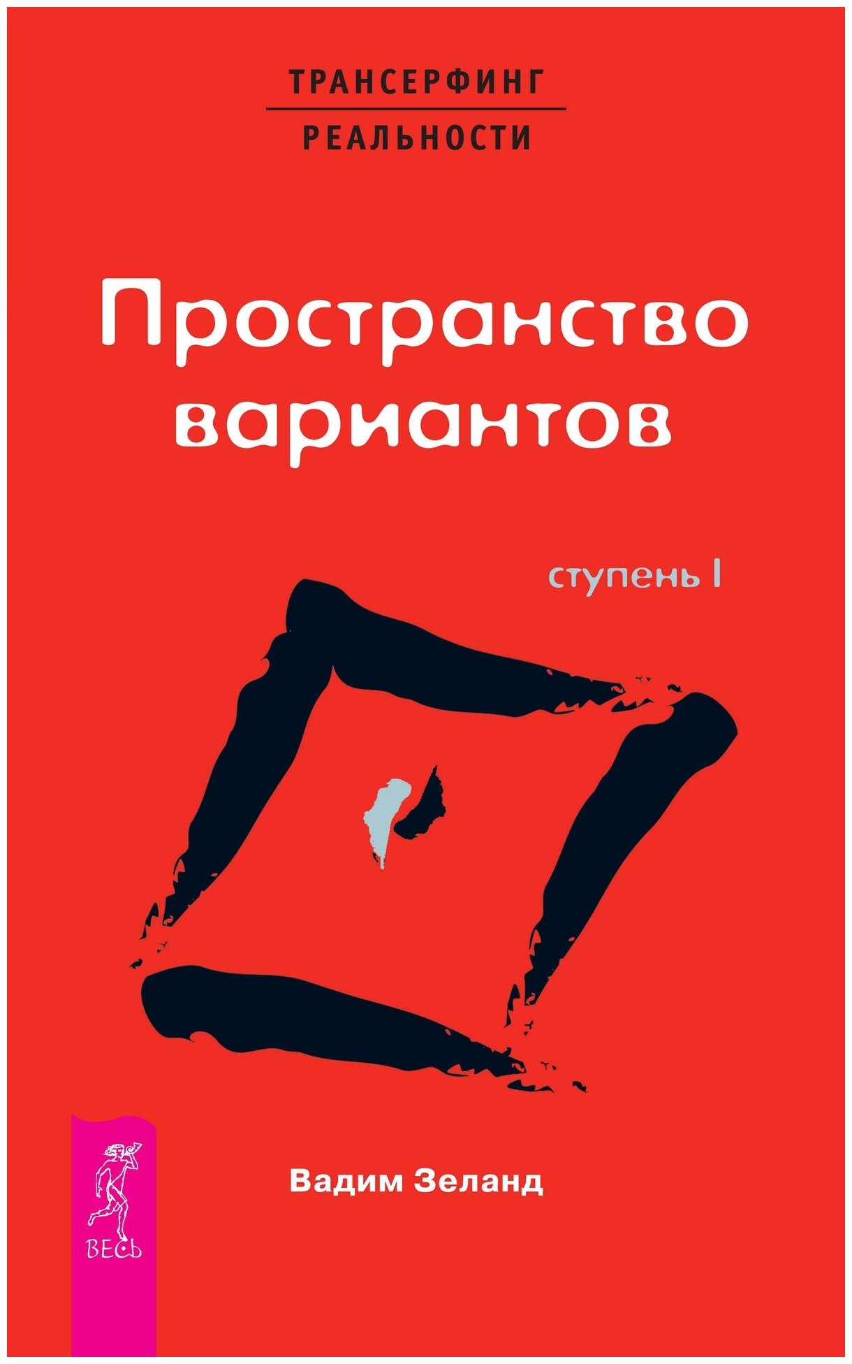 

Трансерфинг реальности. Ступень 1. Пространство вариантов