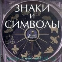 

Знаки и символы