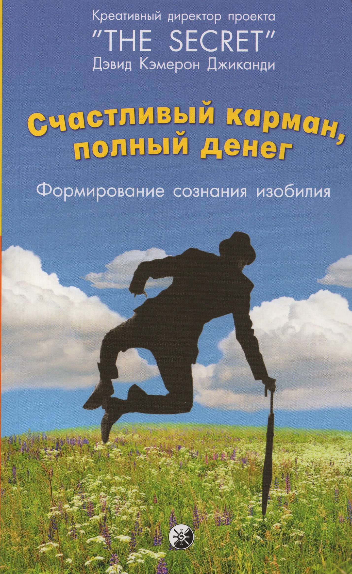 

Счастливый карман, полный денег. Формирование сознания изобилия