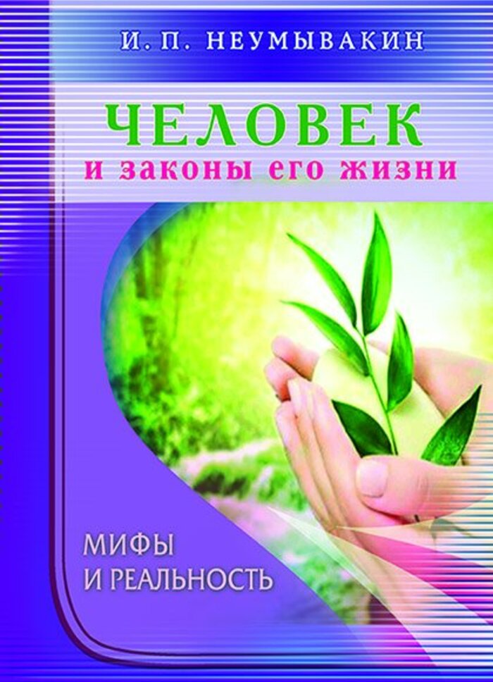 

Человек и законы его жизни. Мифы и реальность