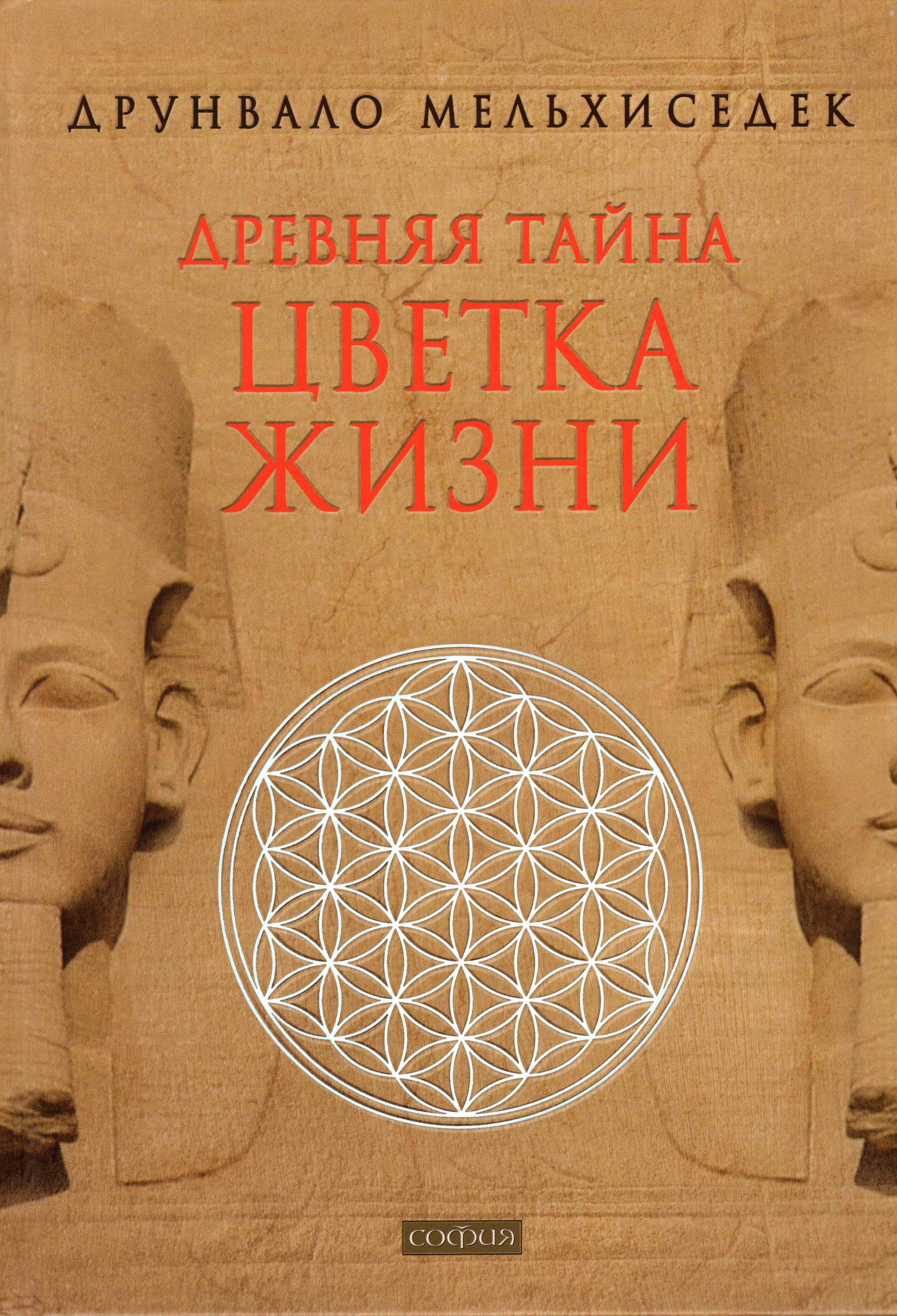

Древняя тайна Цветка Жизни. Том 1-2