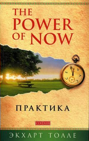 

Практика "Power of Now"