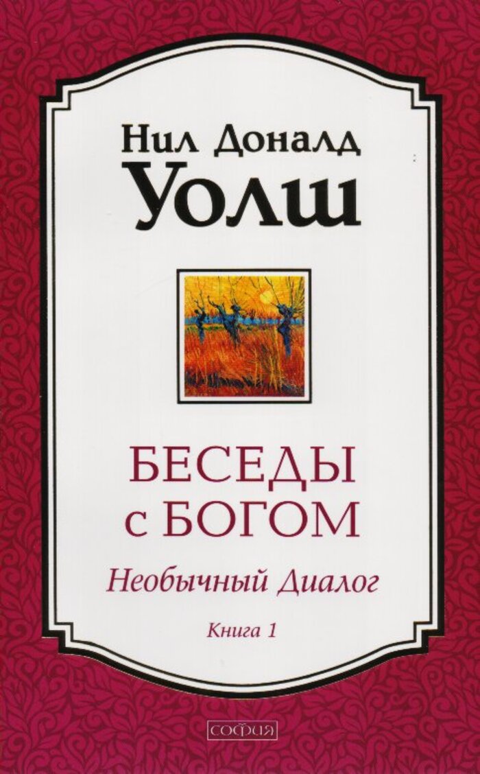 

Беседы с Богом. Книга 1. Необычный диалог