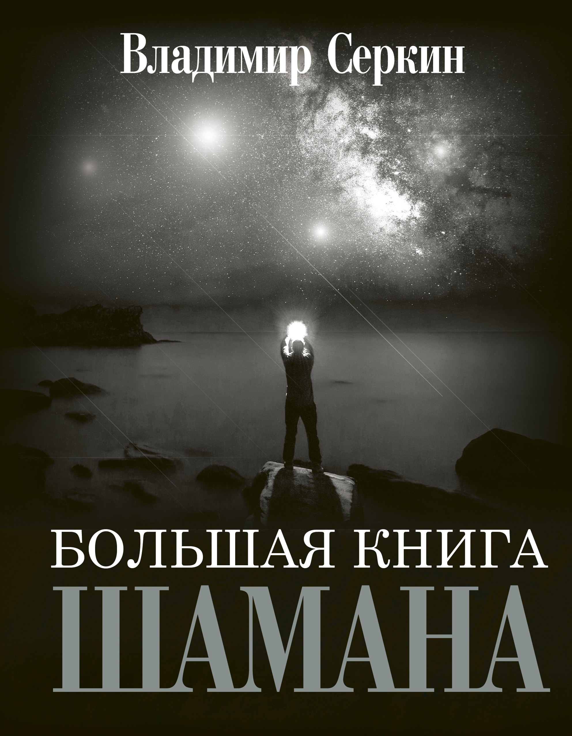 

Большая книга Шамана: сборник