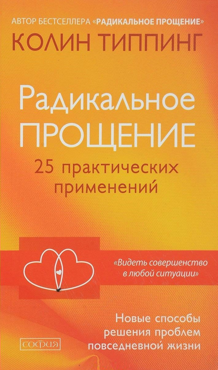 

Радикальное Прощение. 25 практических применений. Новые способы решения проблем повседневной жизни