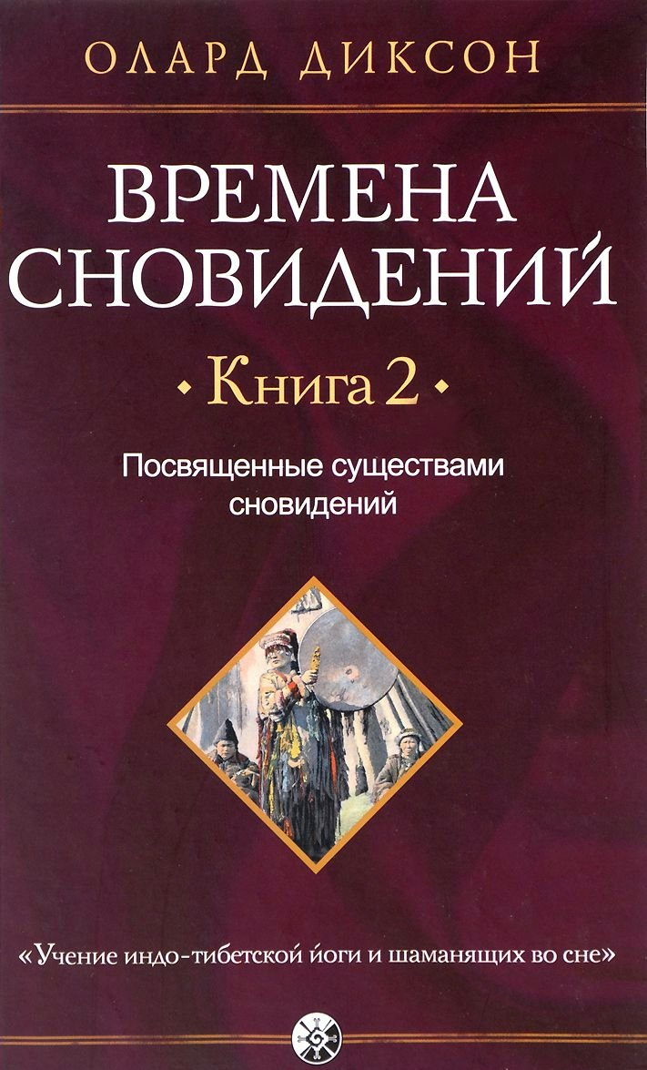 

Времена сновидений. Книга 2. Посвященные существами сновидений