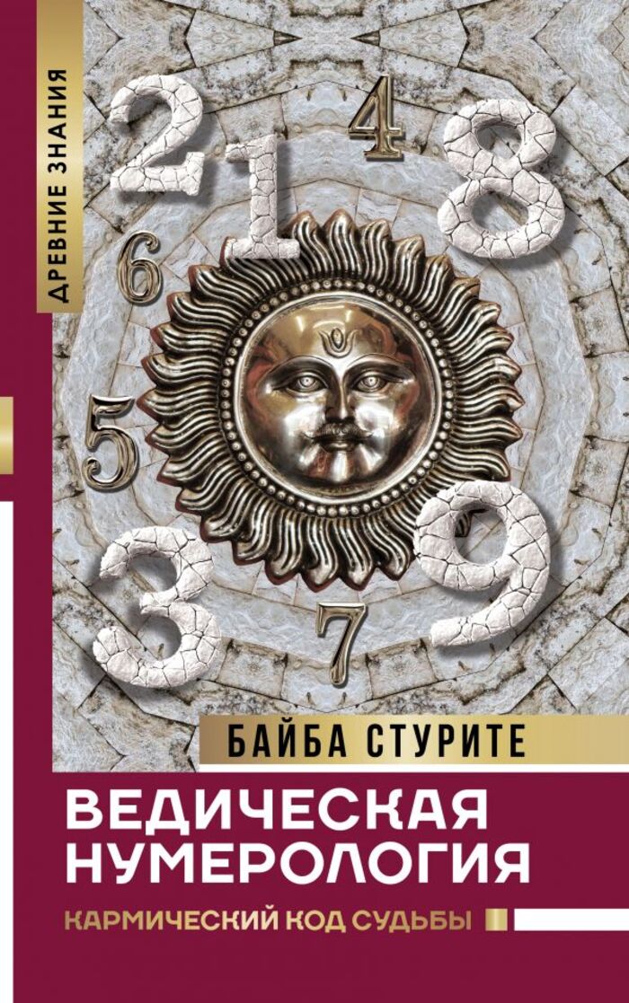 

Ведическая нумерология. Кармический код судьбы