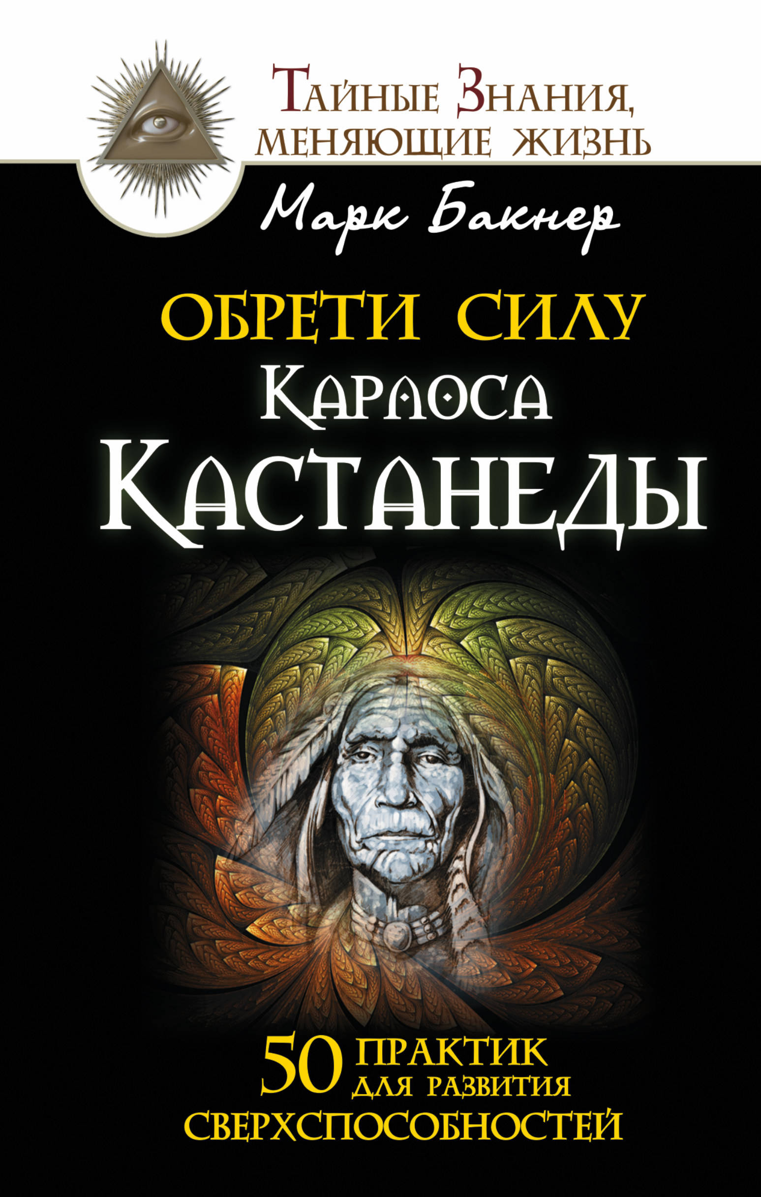 

Обрети силу Карлоса Кастанеды. 50 практик для развития сверхспособностей