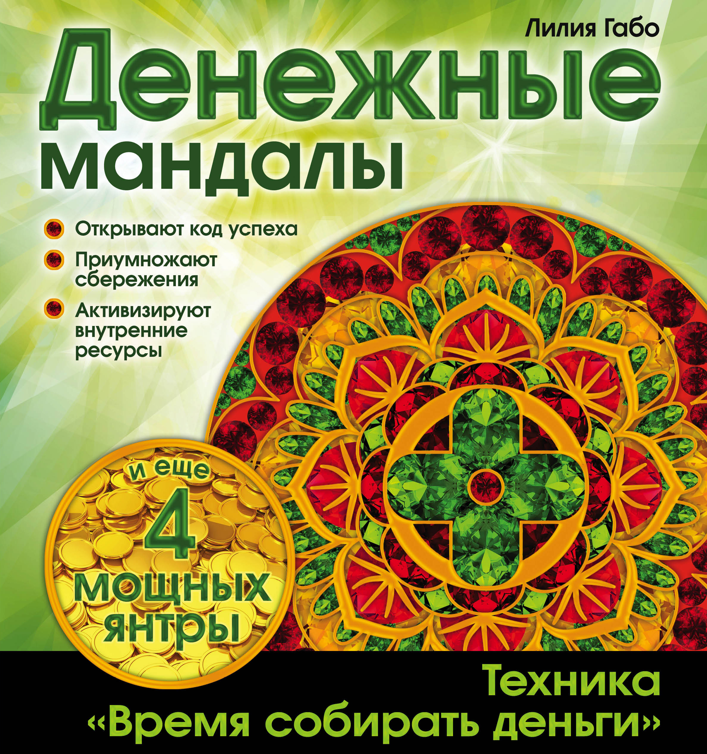 

Денежные мандалы (раскраски)