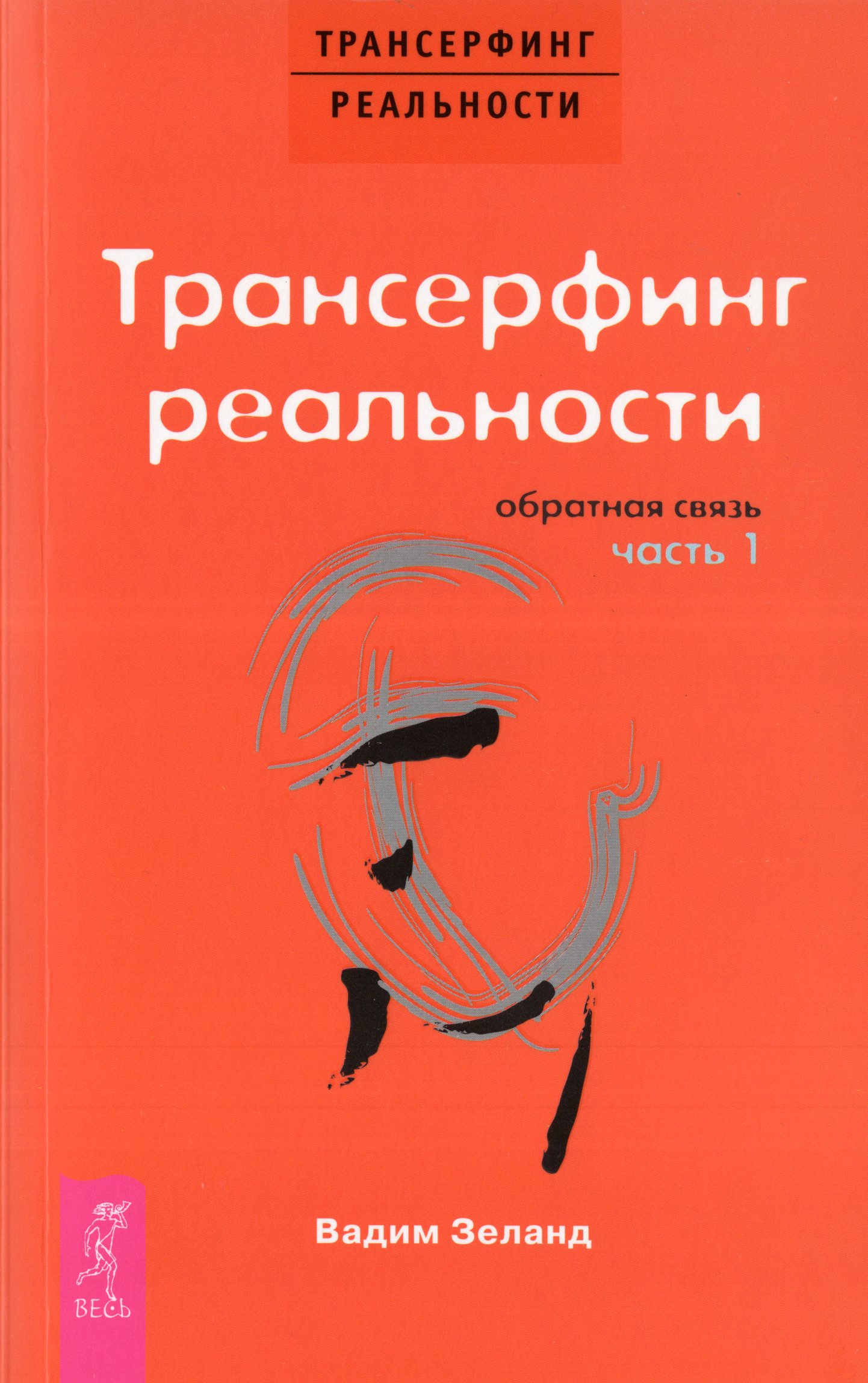 

Трансерфинг реальности. Обратная связь. Часть 1