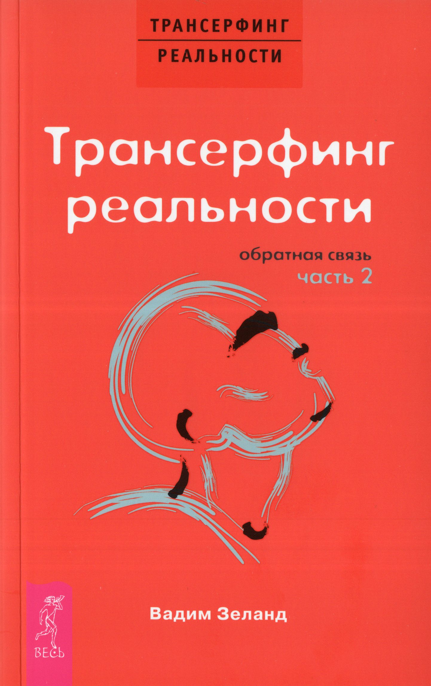 

Трансерфинг реальности. Обратная связь. Часть 2