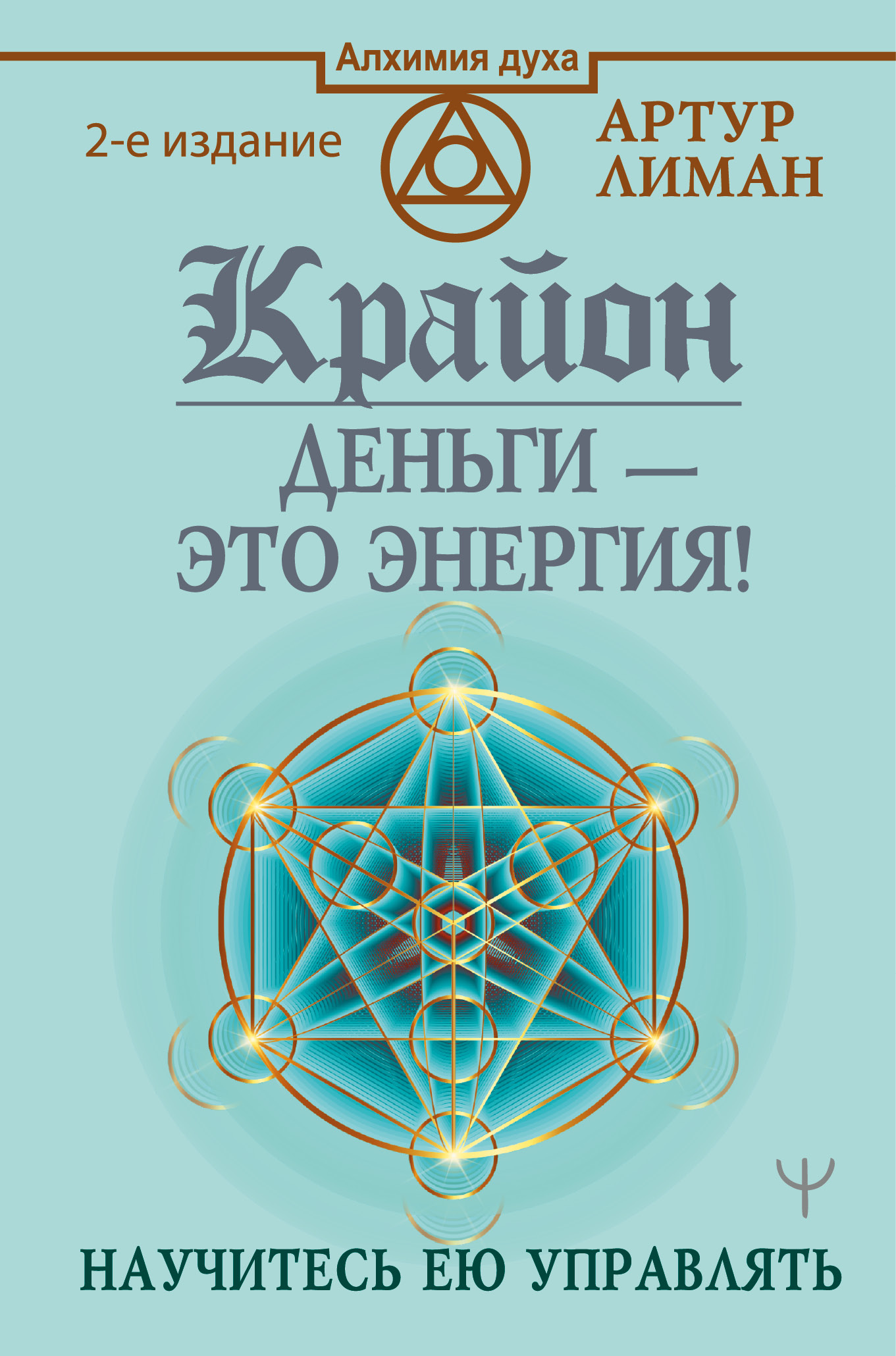 

Крайон. Деньги — это энергия! Научитесь ею управлять, 2 издание