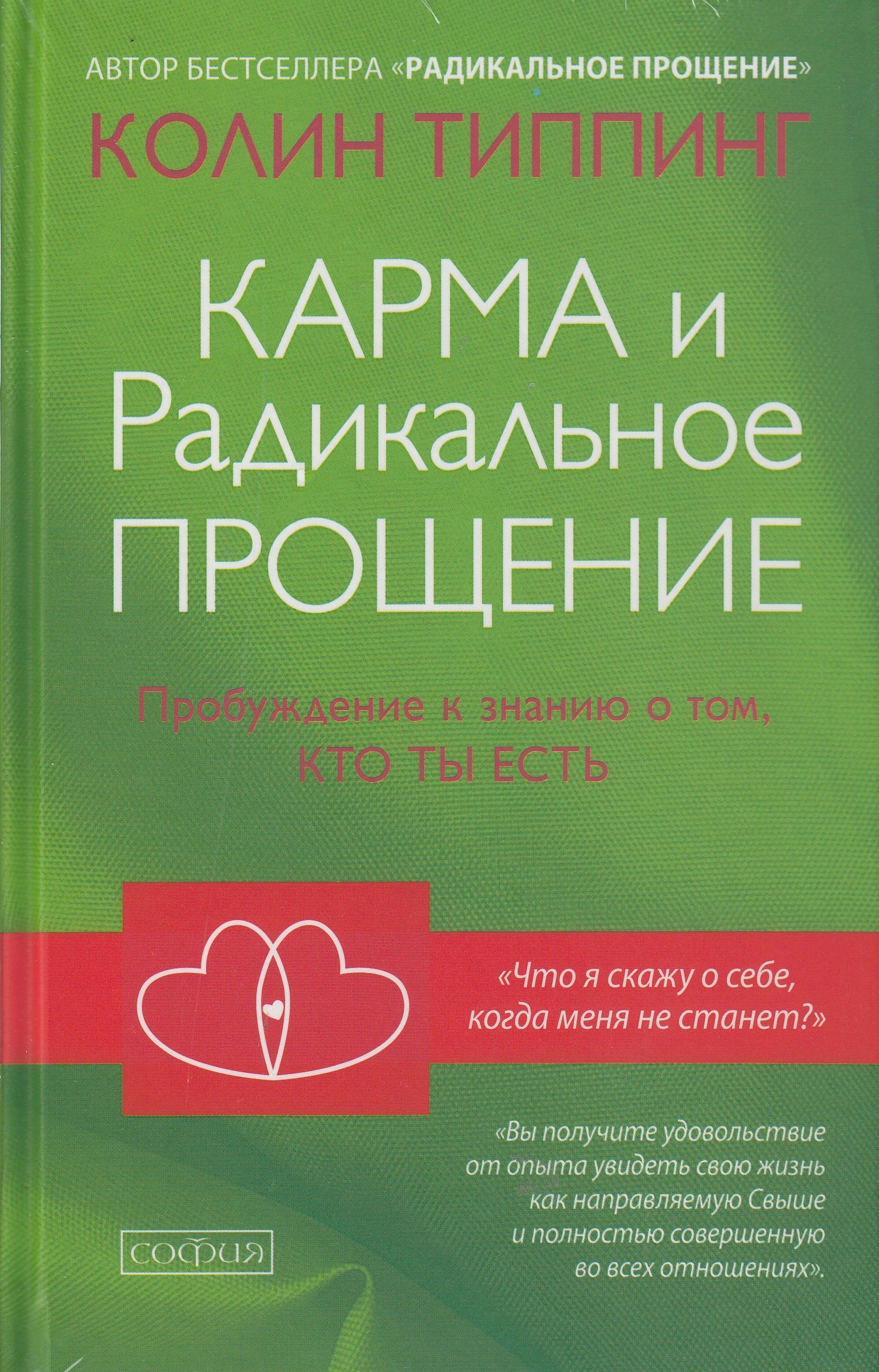 

Карма и Радикальное Прощение. Пробуждение к знанию о том, кто ты есть