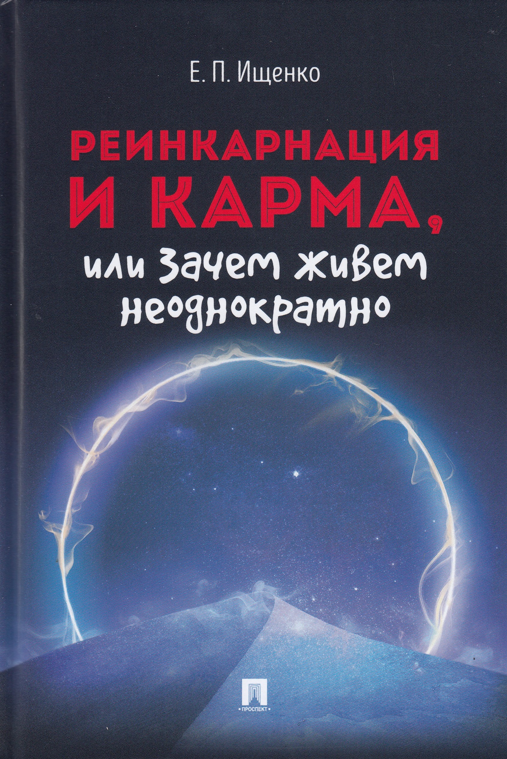 Читать книгу реинкарнация. Книги про реинкарнацию. реинкарнация. книга карма и реинкарнация.