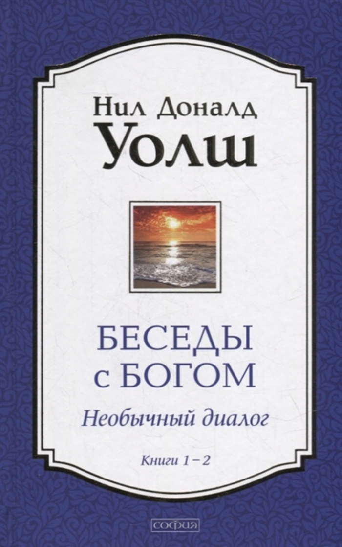 

Беседы с Богом. Необычный Диалог. Книга 1 и 2