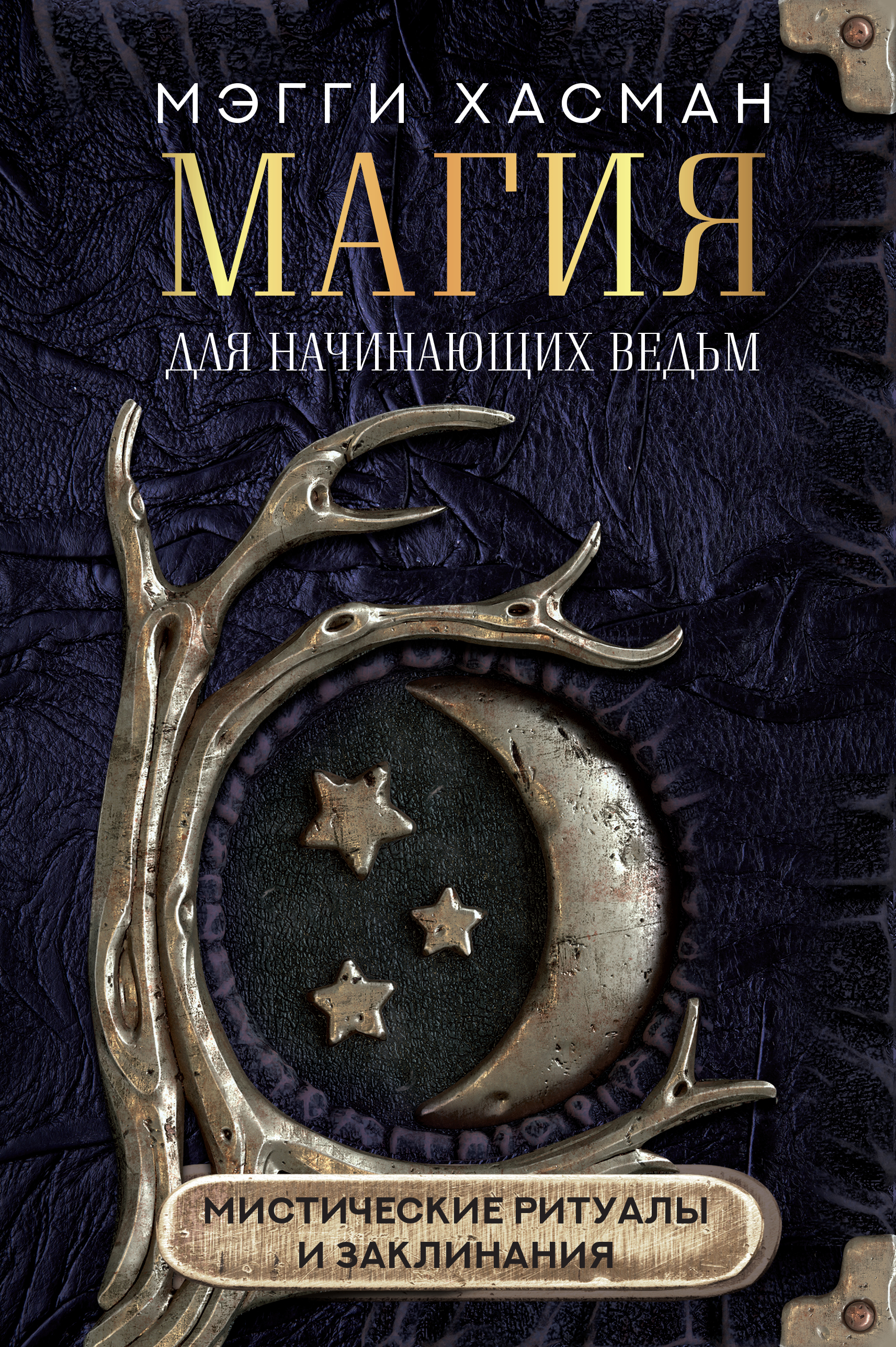 

Магия для начинающих ведьм. Мистические ритуалы и заклинания