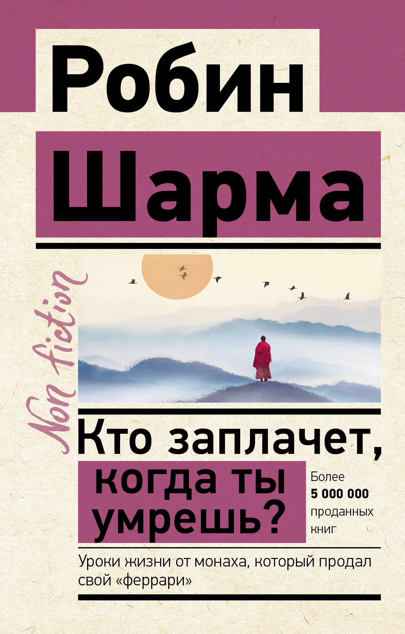 

Кто заплачет, когда ты умрешь Уроки жизни от монаха, который продал свой феррари