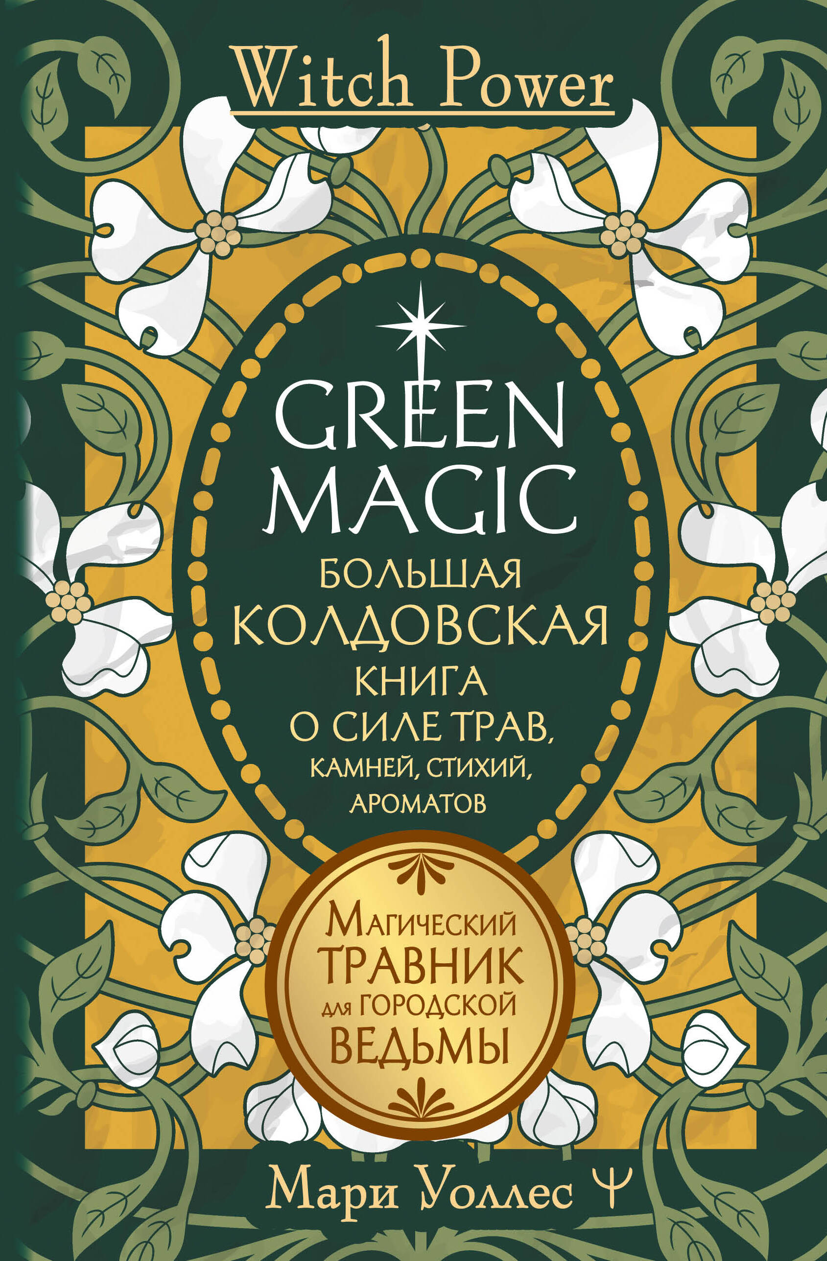 

Green Magic. Большая колдовская книга о силе трав, камней, стихий, ароматов