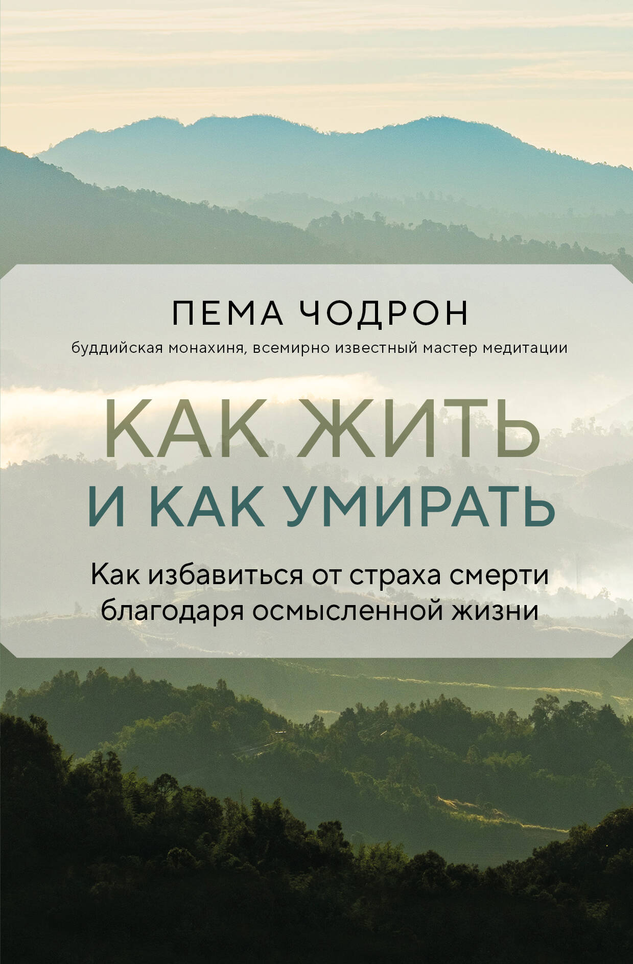 

Как жить и как умирать