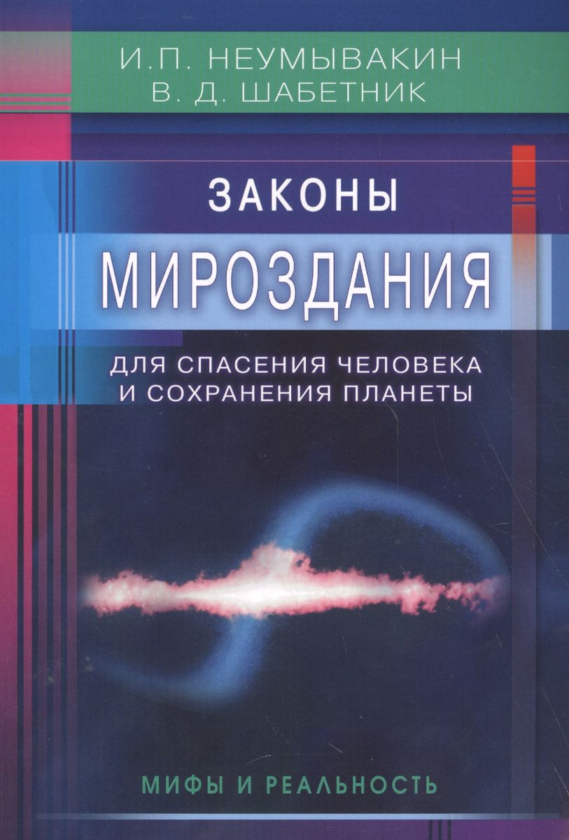 

Законы Мироздания для спасения человека и сохранения планеты