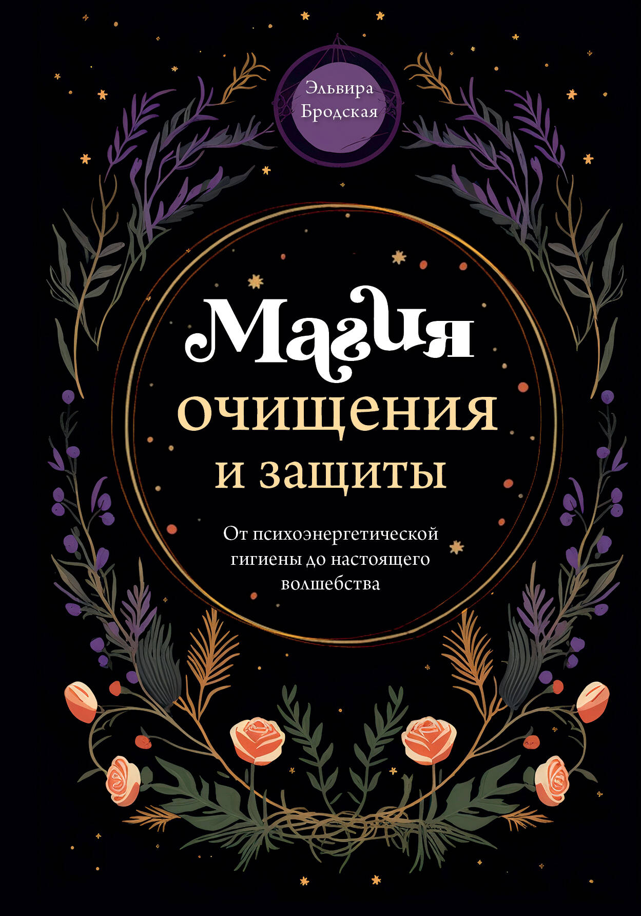

Магия очищения и защиты. От психоэнергетической гигиены до настоящего волшебства