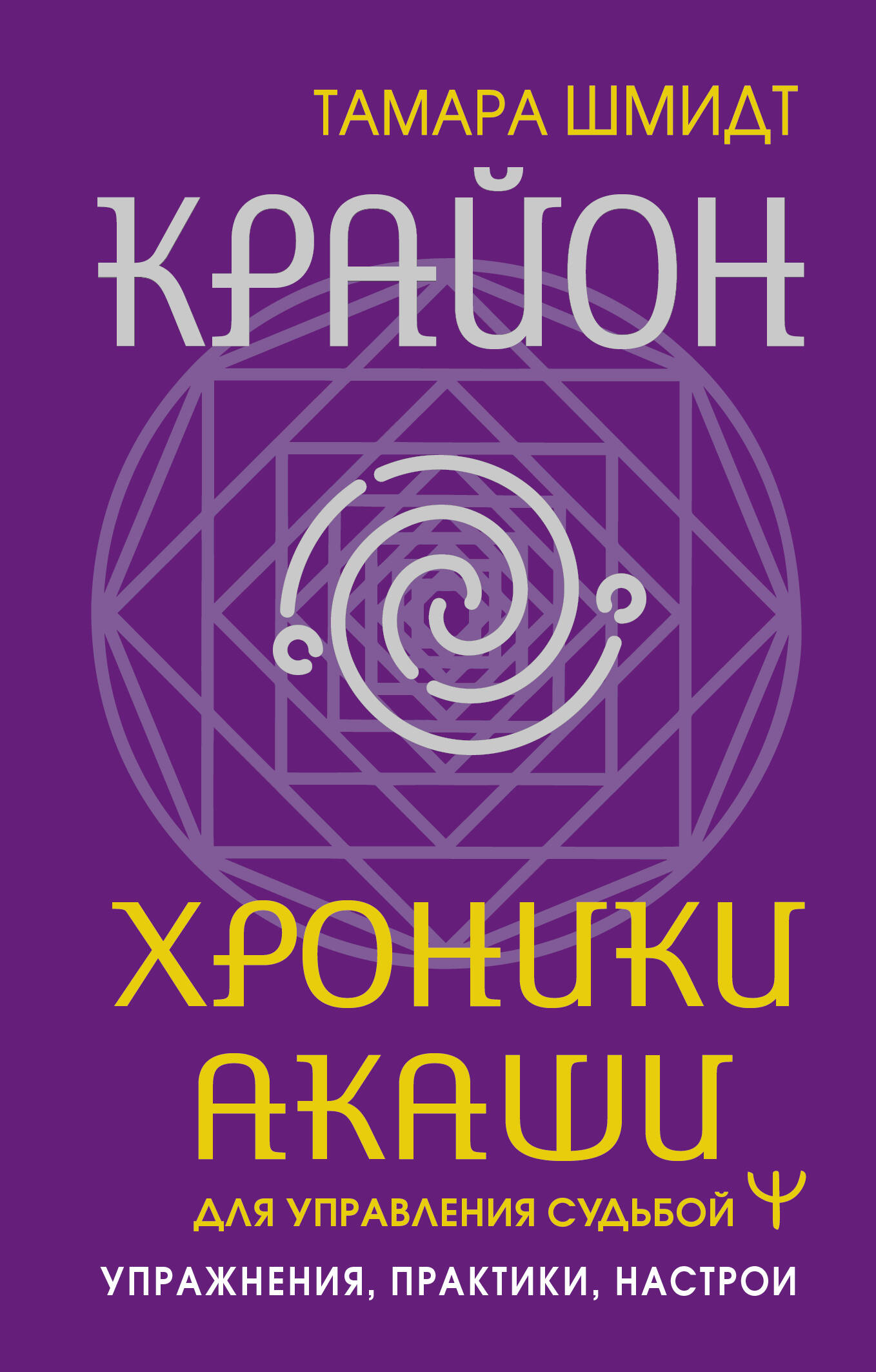 

Крайон. Хроники Акаши для управления судьбой. Упражнения, практики, настрои