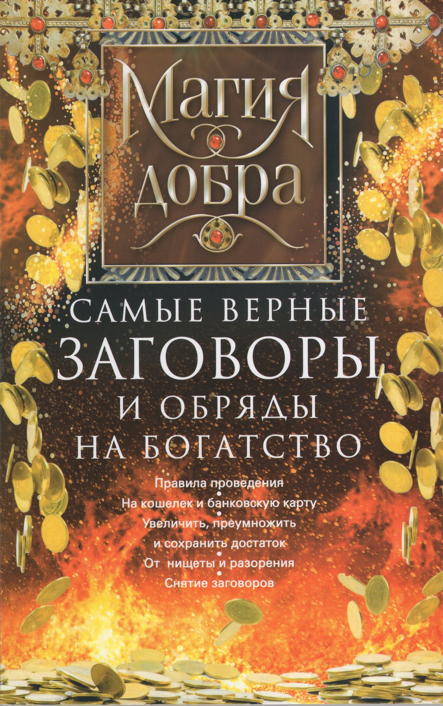 

Самые верные заговоры и обряды на богатство