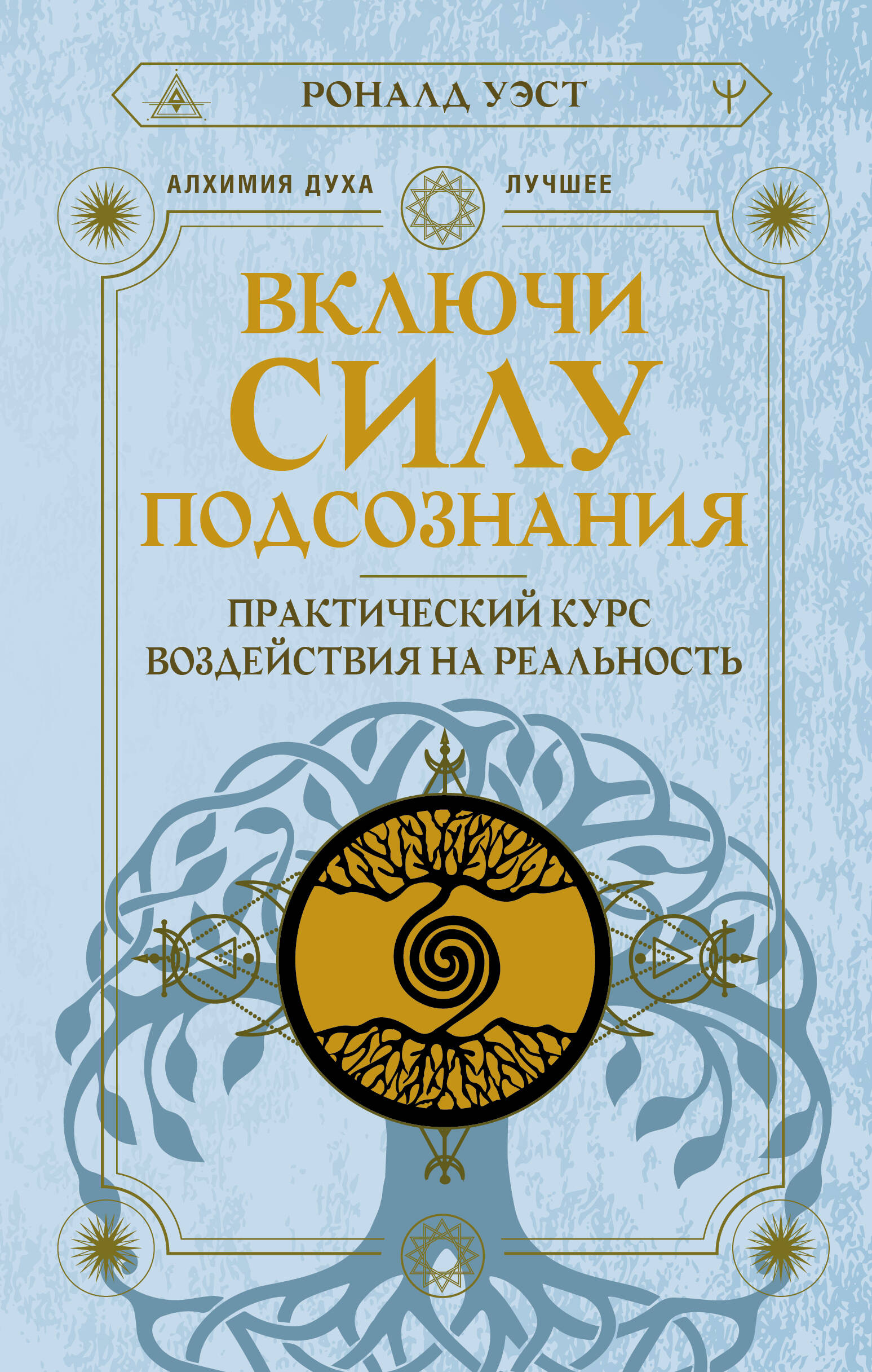 

Включи силу подсознания. Практический курс воздействия на реальность